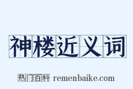 神楼近义词是什么意思的图片